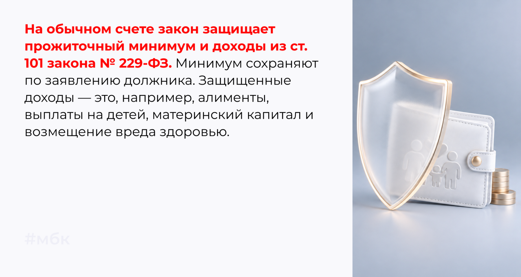 На обычном счете закон защищает прожиточный минимум